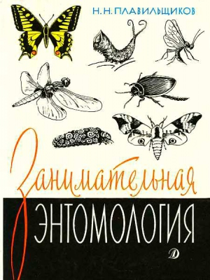 Плавильщиков Николай - Занимательная энтимология