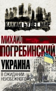 Украина. В ожидании неизбежного
