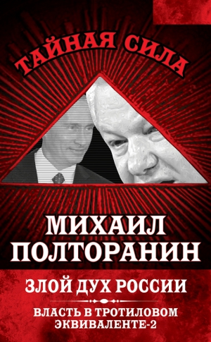 Полторанин Михаил - Злой дух России. Власть в тротиловом эквиваленте-2