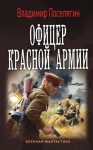 Поселягин Владимир - Офицер Красной Армии