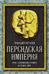 Потапов Геннадий - Персидская империя. Иран с древнейших времен до наших дней