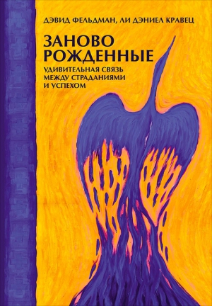 Фельдман Дэвид, Кравец Ли - Заново рожденные