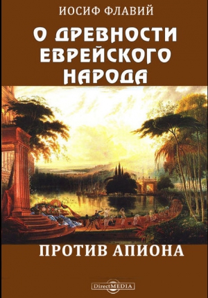 Флавий Иосиф - О древности еврейского народа. Против Апиона