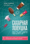 Хайман Марк - Сахарная ловушка. Отвоюйте здоровье у коварных производителей сладостей и преодолейте нездоровую тягу к вредной пище всего за 10 дней