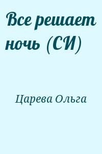 Все решает ночь (СИ)
