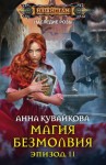 Кувайкова Анна - Магия безмолвия. Эпизод II