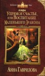 Гаврилова Анна - Упрямое счастье, или Воспитание маленького дракона