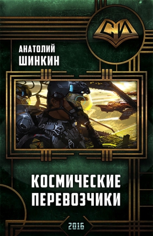 Шинкин Анатолий - Космические перевозчики