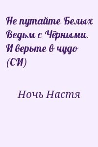 Не путайте Белых Ведьм с Чёрными. И верьте в чудо (СИ)