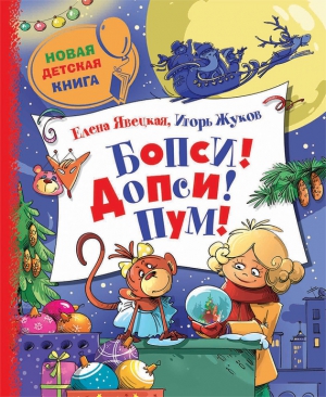 Жуков Игорь, Явецкая Елена - Бопси! Допси! Пум! или Приключения в стеклянном шаре