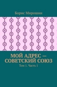 Мой адрес - Советский Союз. Том 1 (СИ)