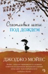 Мойес Джоджо - Счастливые шаги под дождем