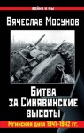 Мосунов Вячеслав - Битва за Синявинские высоты. Мгинская дуга 1941-1942 гг.