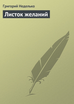 Неделько Григорий - Листок желаний