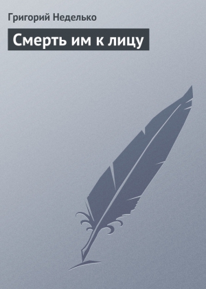 Неделько Григорий, Гусаченко Валентин - Смерть им к лицу