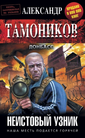 Тамоников Александр - Неистовый узник