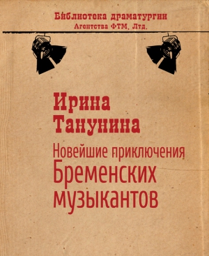 Танунина Ирина - Новейшие приключения Бременских музыкантов