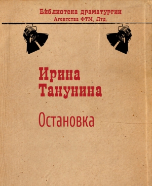 Танунина Ирина - Остановка