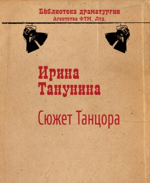 Танунина Ирина - Сюжет Танцора