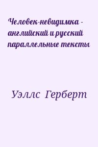 Уэллс Герберт - Человек-невидимка - английский и русский параллельные тексты