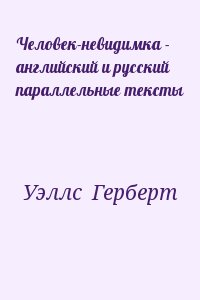 Уэллс Герберт - Человек-невидимка - английский и русский параллельные тексты