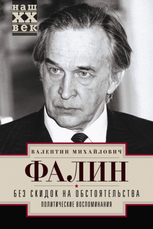 Фалин Валентин - Без скидок на обстоятельства. Политические воспоминания