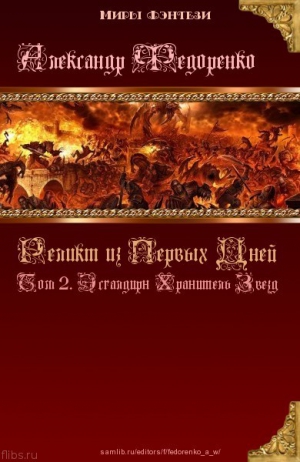 Федоренко Александр - Реликт из Первых Дней: Том 2. Эсгалдирн Хранитель Звезд (СИ)