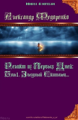 Федоренко Александр - Реликт из Первых Дней: Том 1. Звездный Скиталец (СИ)