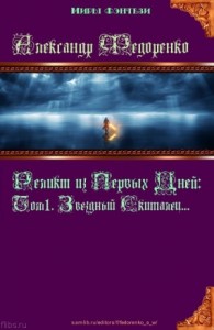 Реликт из Первых Дней: Том 1. Звездный Скиталец (СИ)