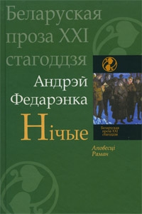 Федарэнка Андрэй - Нічые