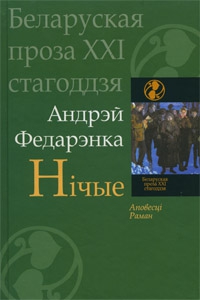 Федарэнка Андрэй - Нічые