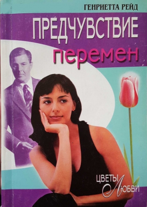 Рейд Генриетта - Предчувствие перемен