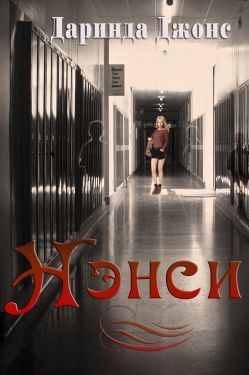 Джонс Даринда - Нэнси