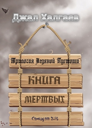 Халгаев Джал - Книга Мертвых
