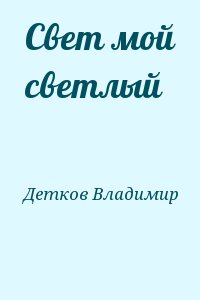 Детков Владимир - Свет мой светлый