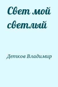 Свет мой светлый