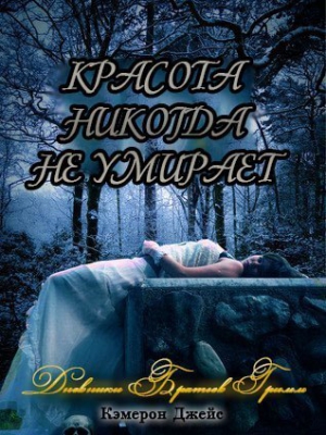 Джейс Кэмерон - Красота никогда не умирает (ЛП)