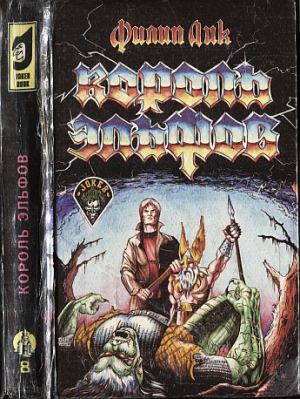 Дик Филип Киндред - Король эльфов. Сборник