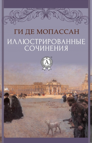 де Мопассан Ги - Иллюстрированные сочинения