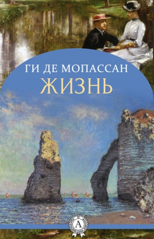 де Мопассан Ги - Жизнь