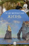 де Мопассан Ги - Жизнь