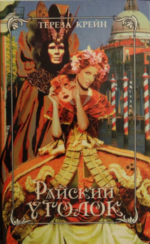 Крейн Тереза - Райский уголок. По велению сердца
