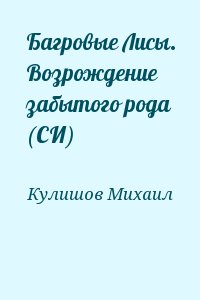 Кулишов Михаил - Багровые Лисы. Возрождение забытого рода (СИ)