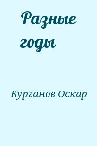 Курганов Оскар - Разные годы