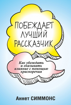 Симмонс Аннет - Побеждает лучший рассказчик
