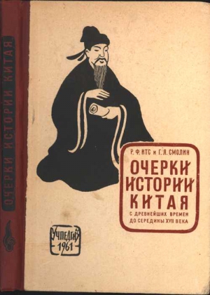 Смолин Георгий, Итс Рудольф - Очерки истории Китая с древнейших времен до середины XVII века