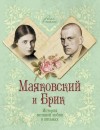 Смородинская Маргарита - Маяковский и Брик. История великой любви в письмах