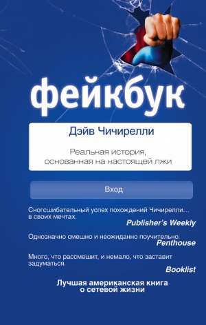 Чичирелли Дэйв - Фейкбук. Реальная история, основанная на настоящей лжи