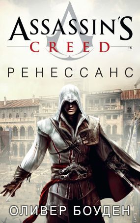 Боуден Оливер - Assassin's Creed. Ренессанс (Возрождение)