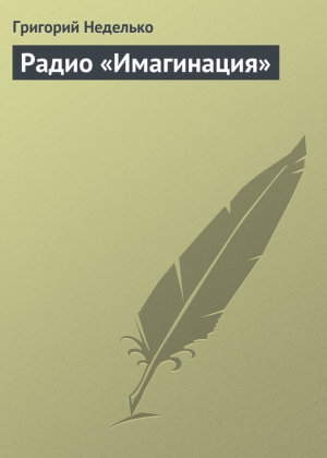 Неделько Григорий - Радио «Имагинация»